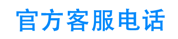 口袋信用24小时客服电话